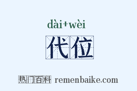 代位是什么意思的图片